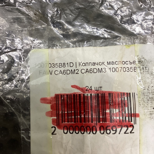 Колпачок маслосъёмный CA6DM2, CA6DM3