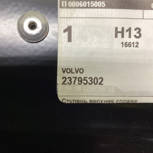 Ступень (подножка) верхняя, R VOLVO